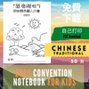 (Digital) 2023 Convention Notebook for Kids - Exercise Patience (10 Languages)