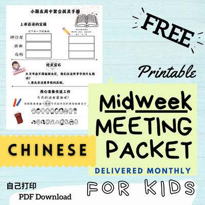 (Digital) 2024 Midweek Meeting Packet for Kids - CHINESE