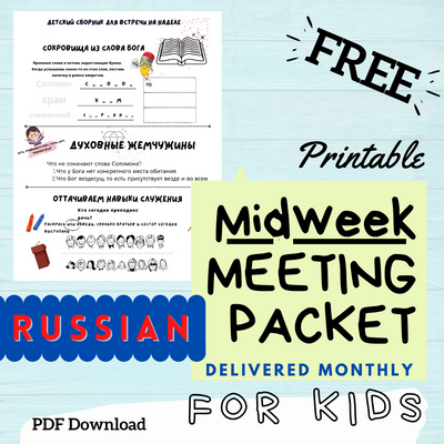 (Digital) 2024 Midweek Meeting Packet for Kids - RUSSIAN