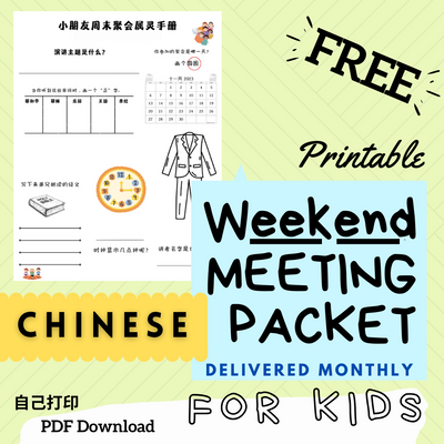 (Digital) 2024 Weekend Meeting Packet for Kids - CHINESE