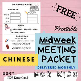 (Digital) 2026 Midweek Meeting Packet for Kids - CHINESE