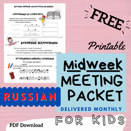 (Digital) 2026 Midweek Meeting Packet for Kids - RUSSIAN