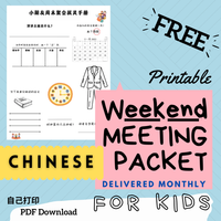 (Digital) 2026 Weekend Meeting Packet for Kids - CHINESE