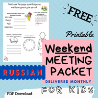 (Digital) 2026 Weekend Meeting Packet for Kids - RUSSIAN