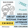 2022-2023 Circuit Assembly with Circuit Overseer Notebook for Kids (CHINESE)
