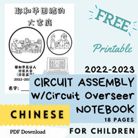 2022-2023 Circuit Assembly with Circuit Overseer Notebook for Kids (CHINESE)