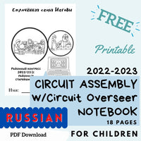 (Digital) 2022-2023 Circuit Assembly with Circuit Overseer Notebook for Kids - Jehovah's United Family Russian