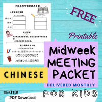 (Digital) Midweek Meeting Packet for Kids 2022 CHINESE