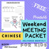(Digital) Weekend Meeting Packet for Kids 2022 CHINESE