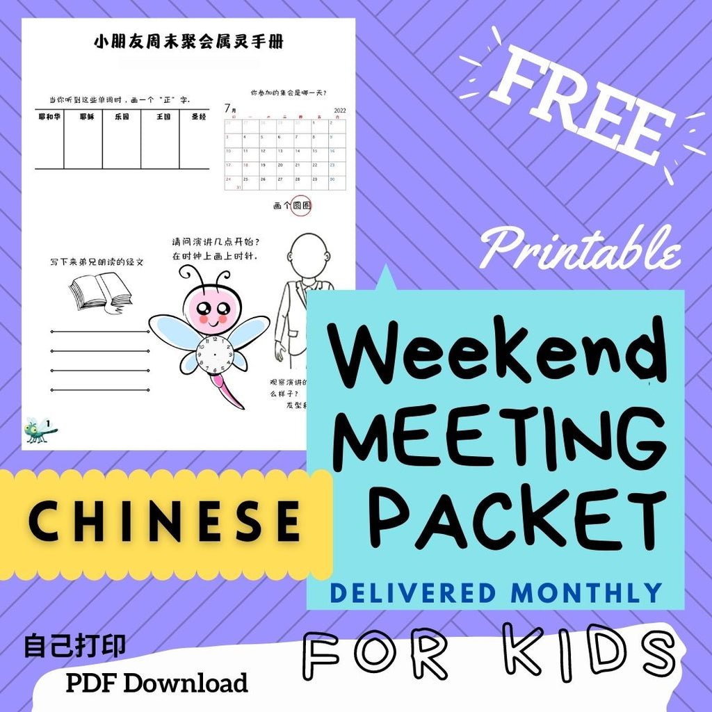(Digital) Weekend Meeting Packet for Kids 2022 CHINESE