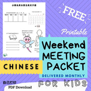 (Digital) Weekend Meeting Packet for Kids 2022 CHINESE
